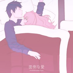面倒な愛 Troublesome Love