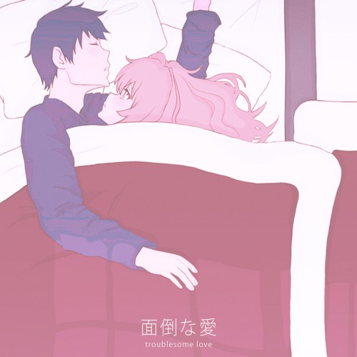 面倒な愛 Troublesome Love