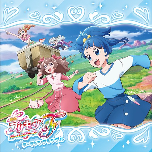 映画プリキュアオールスターズF テーマソングシングル