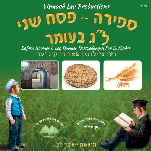 Sefiras Haomer & Lag Baomer Dertzeilungen Far Di Kinder