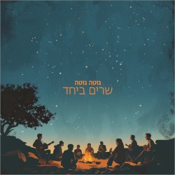 שרים ביחד