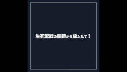 生死流転 (Ituwasu Remaster)