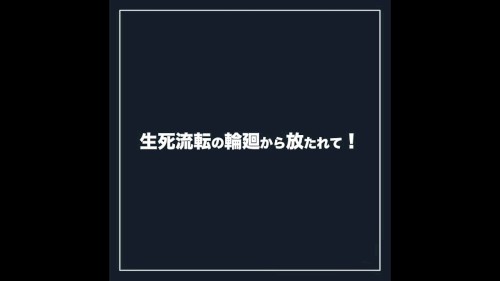 生死流転 (Ituwasu Remaster)