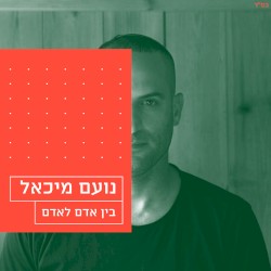בין אדם לאדם