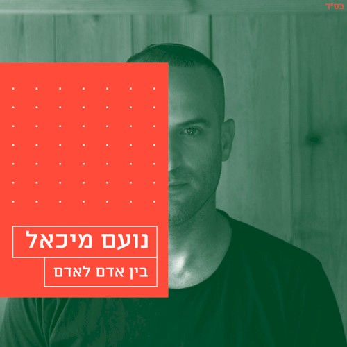 בין אדם לאדם