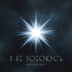 Я не побоюсь