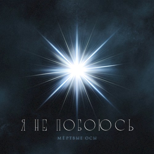 Я не побоюсь