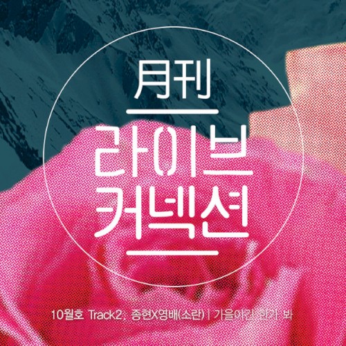 월간 라이브커넥션 Track 2