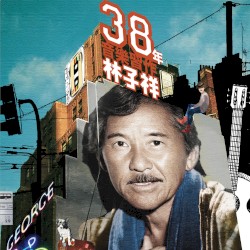 38年音樂習作