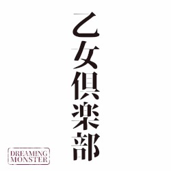 乙女倶楽部