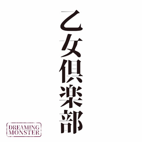 乙女倶楽部