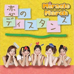 恋のディスタンス