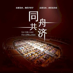 同舟共济