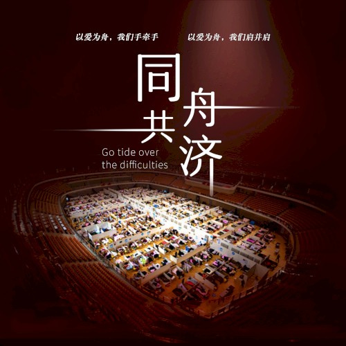 同舟共济