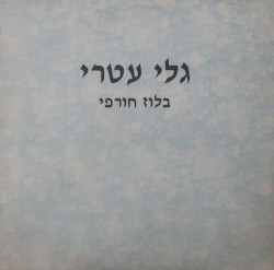 בלוז חורפי