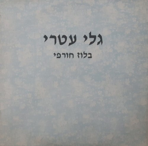 בלוז חורפי