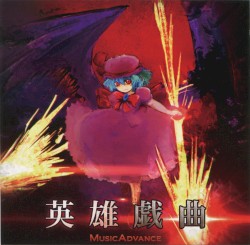 英雄戯曲