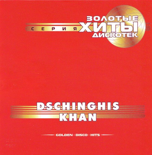 Золотые Хиты Дискотек (Golden • Disco • Hits)