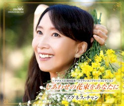 ～アグネス50周年記念～クラウンコンプリートコレクション しあわせの花束をあなたに