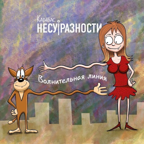 Волнительная линия