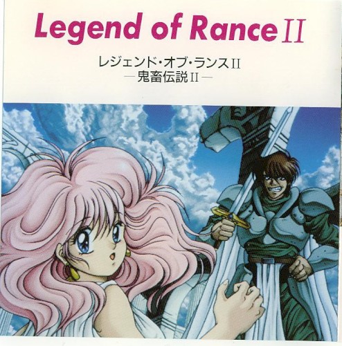 レジェンド・オブ・ランス II -鬼畜伝説 II-