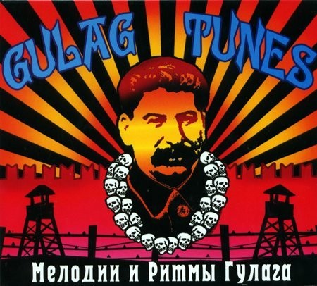 Мелодии и Ритмы Гулага
