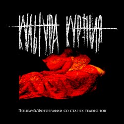 Поцелуй/Фотографии со старых телефонов
