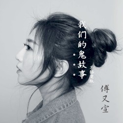 我們的鬼故事（不插電版）