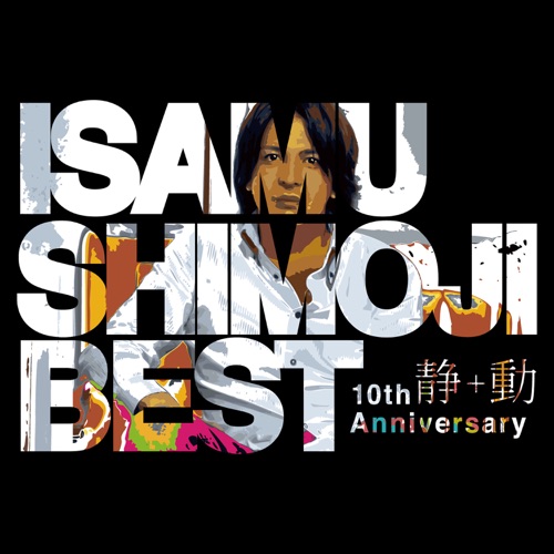 10周年ベスト“静”+“動”