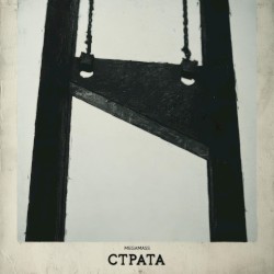 Страта
