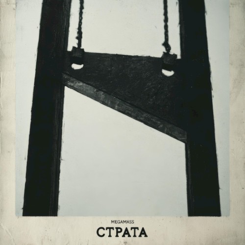 Страта