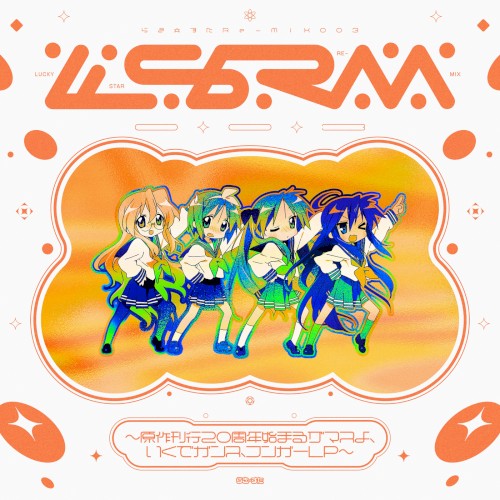 らき☆すた Re-Mix003 〜原作刊行20周年始まるザマスよ、いくでガンス、フンガーLP〜