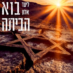 בוא הביתה