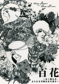 百花 ～玄く眠る冬、去り行き季節はまた巡る～