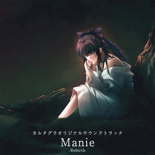 カルタグラオリジナルサウンドトラック 「Manie -Rebirth-」