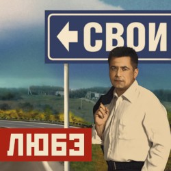 Свои