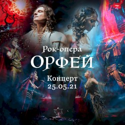 Концерт 25.05.21