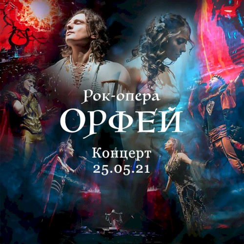 Концерт 25.05.21