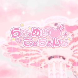 らびゅめりごぉらうんど♡