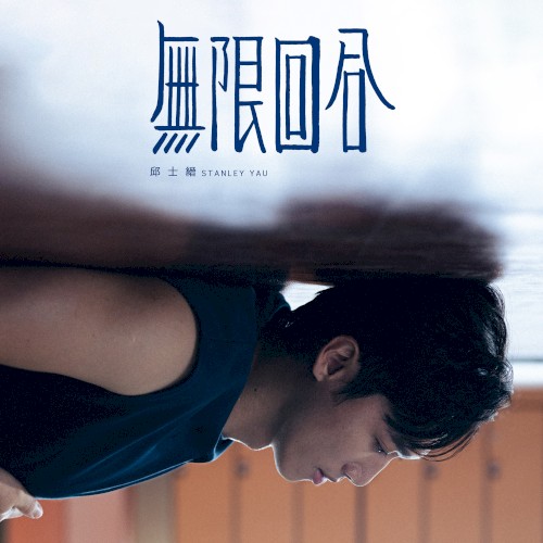無限回合