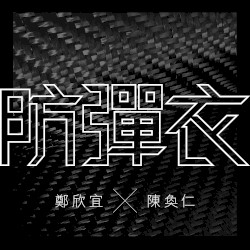 防彈衣