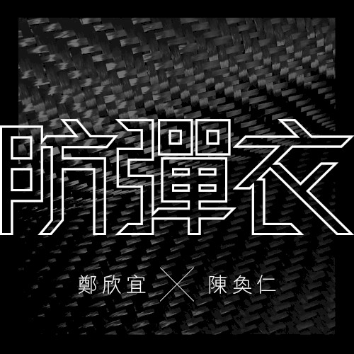 防彈衣