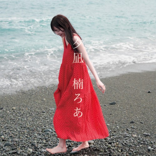 夕凪 (楠ろあ solo)