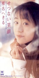 せつない笑顔