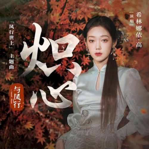 炽心