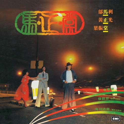 馬正棠