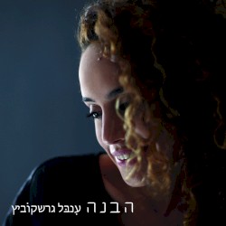 הבנה