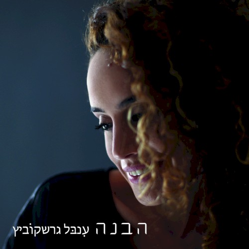 הבנה