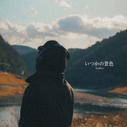 いつかの景色