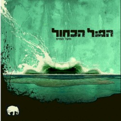מעל המים